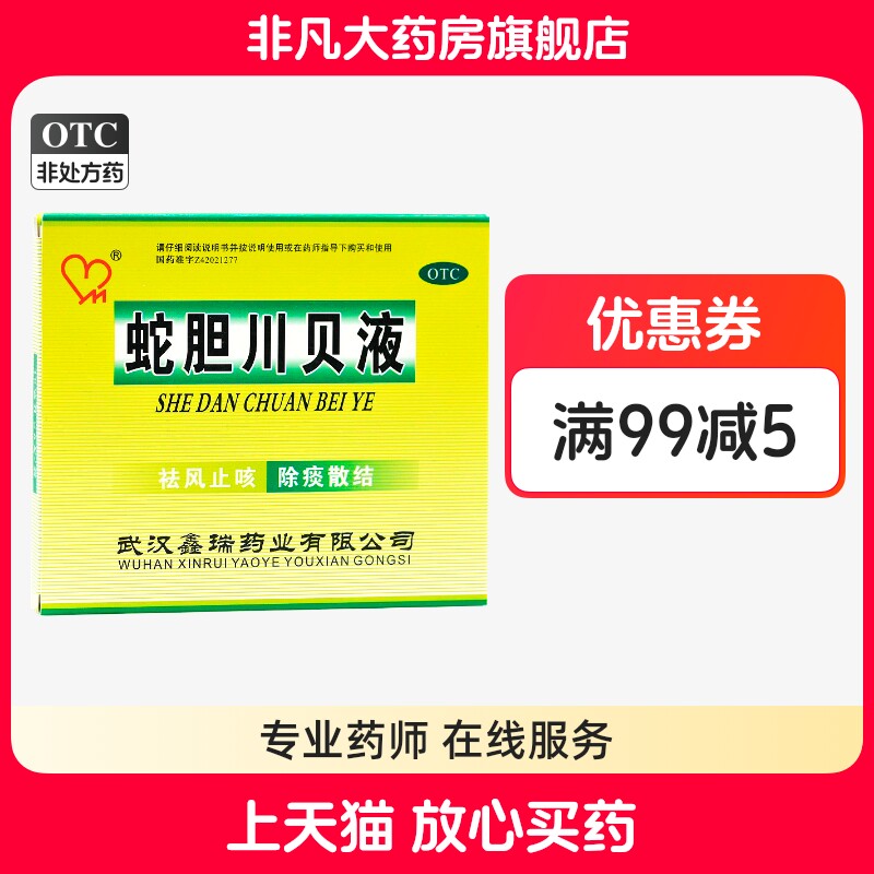 【鑫瑞药业】蛇胆川贝液10ml*6支/盒