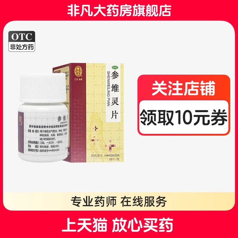 雷允上参维灵片18片*1瓶/盒慢性支气管炎 哮喘官方旗舰店正品yf,OTC药品/国际医药,肝胆用药,淘宝优惠券,粉丝福利购,淘宝优惠卷