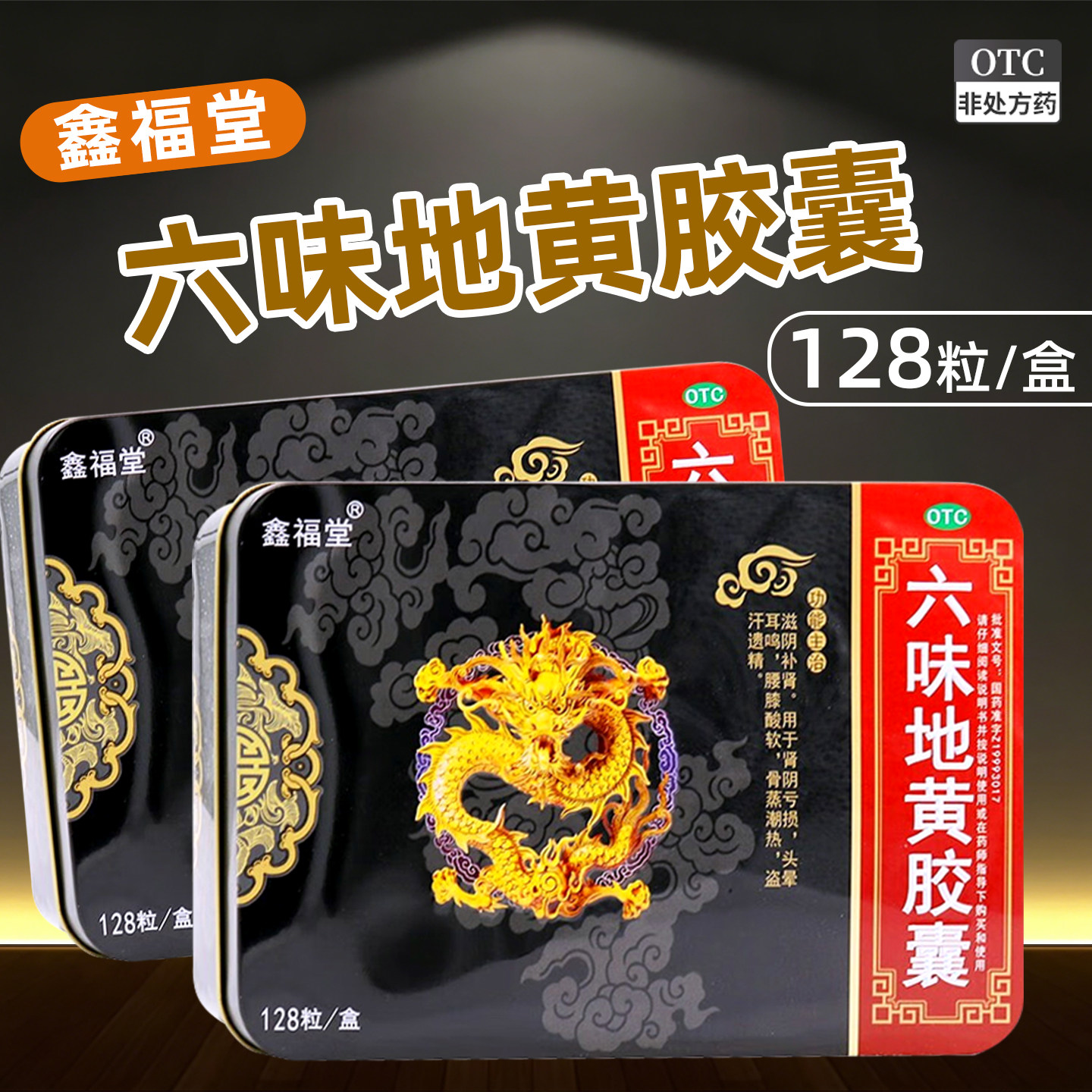 鑫福堂 六味地黄胶囊 0.3g*128粒/盒 盗汗遗精 腰膝酸软 头晕耳鸣 - 实物图