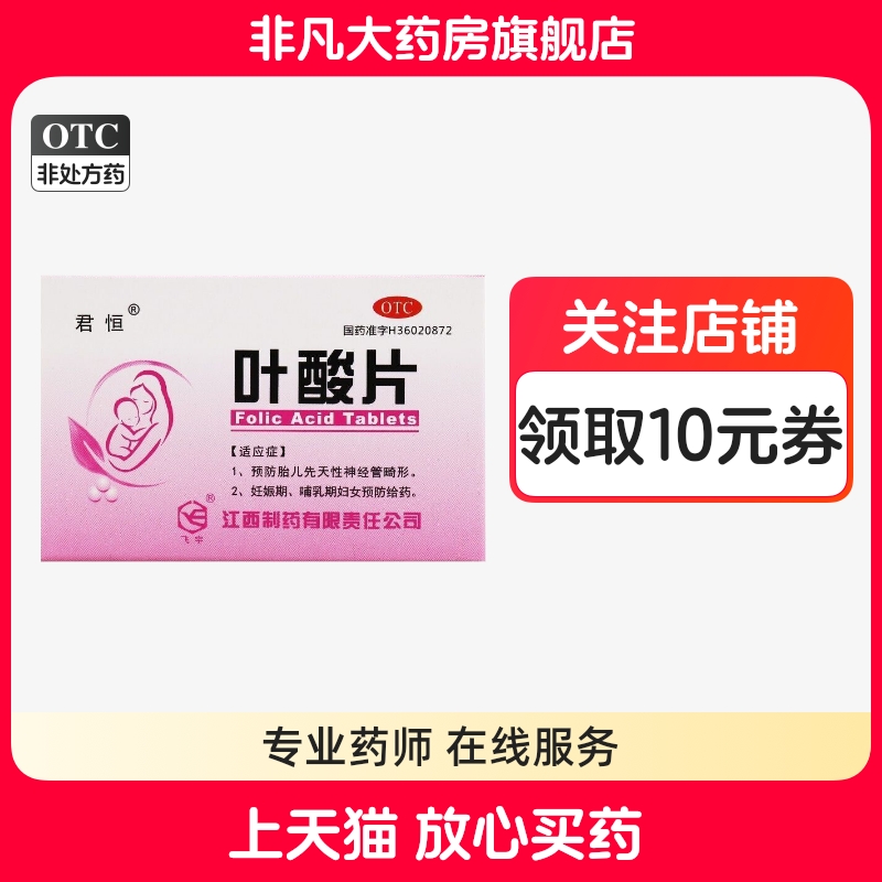 【君恒】叶酸片0.4mg*60片*1瓶/盒