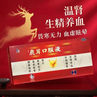 修正鹿茸口服液10ml 官方旗舰店ty 10支畏寒无力血虚眩晕腰膝痿软
