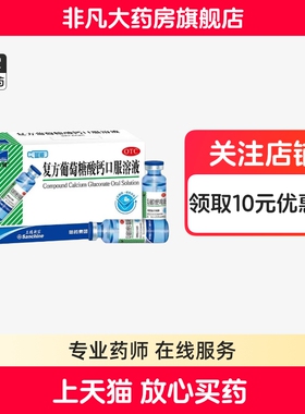 三精复方葡萄糖酸钙口服溶液蓝瓶10ml*12支骨质疏松yf ty bd