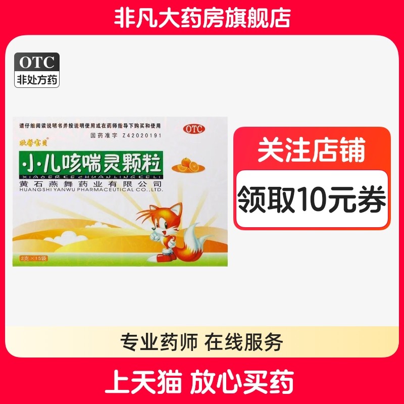 欣馨宝贝小儿咳喘灵颗粒 2g*15袋/盒上呼吸道感染咳嗽 止咳祛痰yf,OTC药品/国际医药,感冒咳嗽,淘宝优惠券,粉丝福利购,淘宝优惠卷