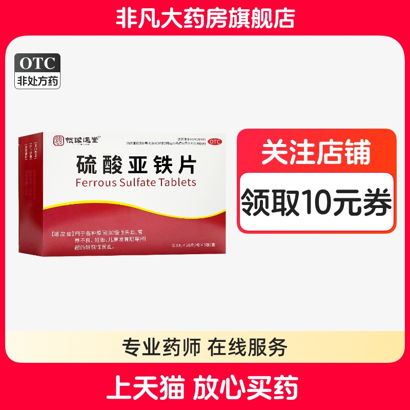 【力玖】硫酸亚铁片300mg*60瓶/盒