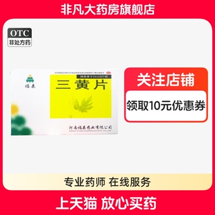 福森 三黄片12片*3板 清热解毒 泻火通便 正品  yf