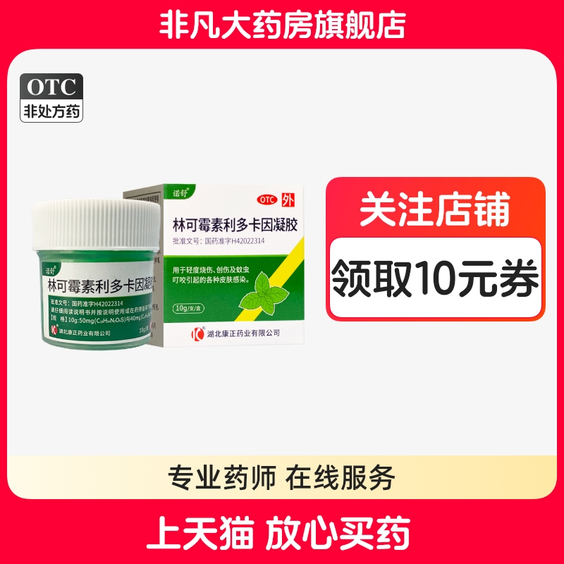 【诺舒】林可霉素利多卡因凝胶0.4%0.5%*10g*1瓶/盒