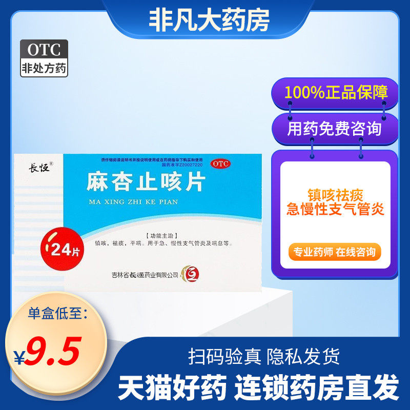 长恒02麻杏止咳片0224片02镇咳02祛痰02平喘02急慢性支