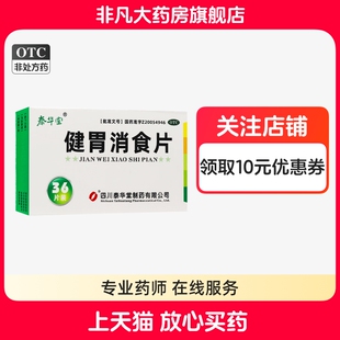 泰华堂 健胃消食片 0.5g*36片/盒 正品 bx yf