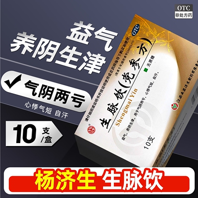 [杨济生]生脉饮(党参方)10ml*10支/盒