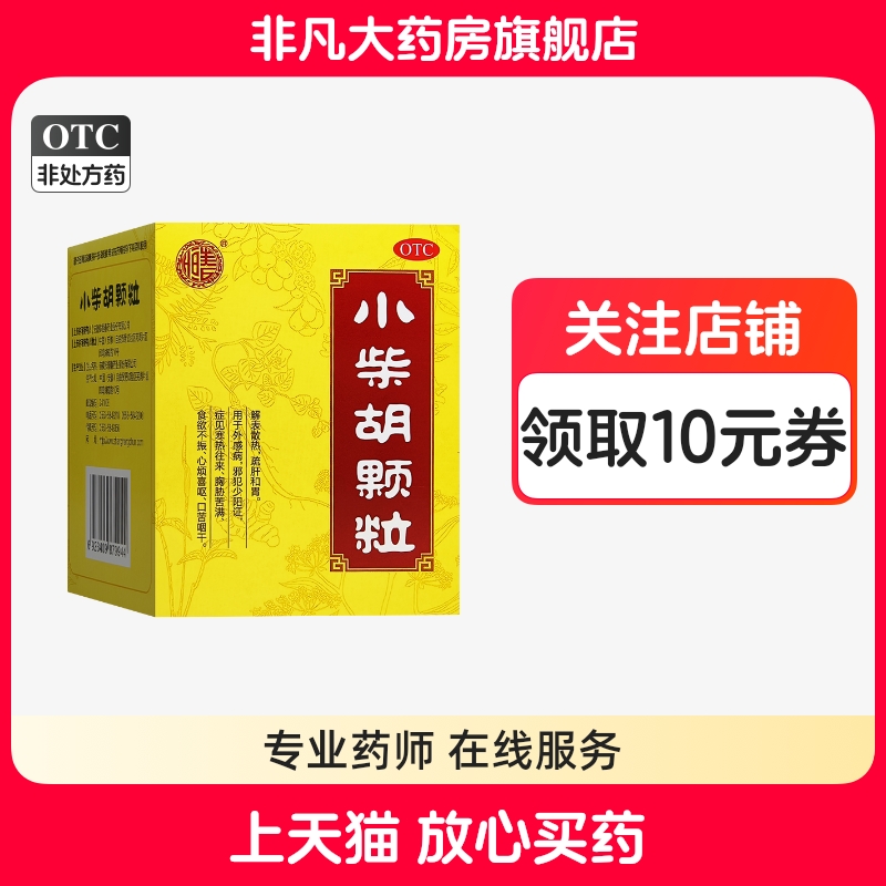 【张恒春】小柴胡颗粒10g*8袋/盒