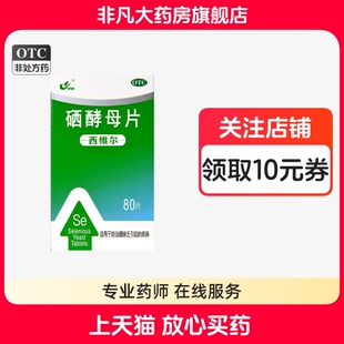 灵泰西维尔硒酵母片50ug*80片*1瓶/盒防治硒缺乏引起的疾病 ty yf