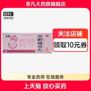 立效艾附暖宫丸9g*10丸/盒气虚血滞下焦虚寒所致的月经不调痛经yf