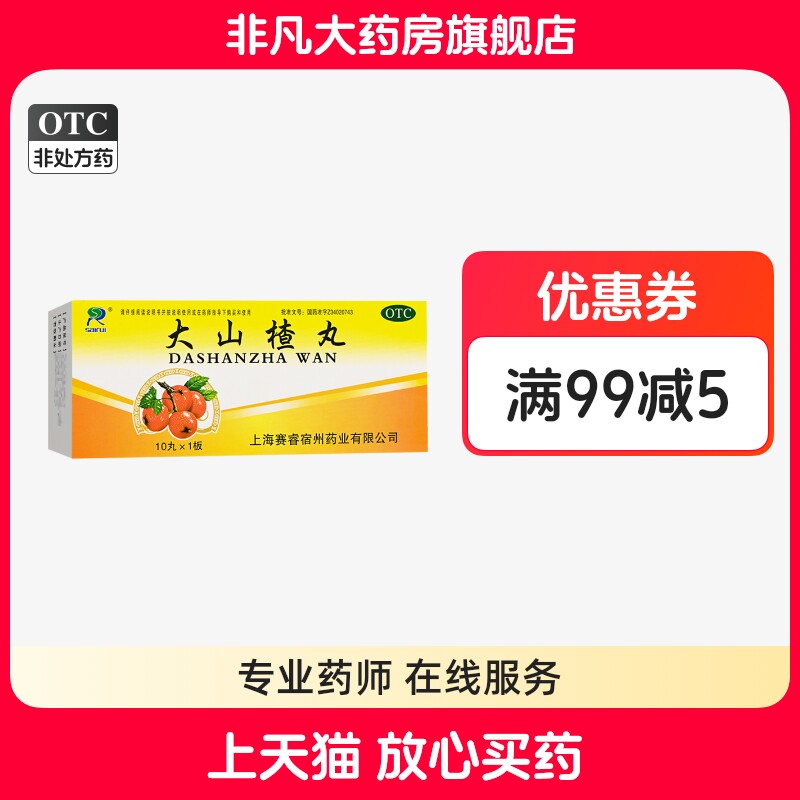 【SAIRUI】大山楂丸9g*10丸*1板/盒