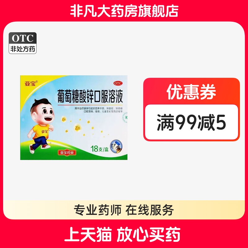 18支/盒】亚宝葡萄糖酸锌口服溶液0.35%*10ml*18支/盒wj xg pb