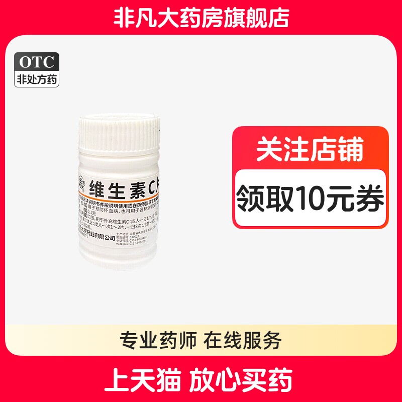 【难老泉】维生素C片0.1g*100片/瓶