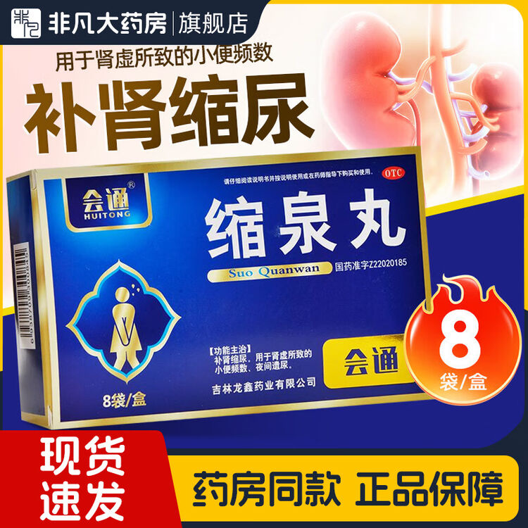 会通 缩泉丸 6g*8袋/盒 肾虚所致小便频数夜间遗尿官方旗舰店yfty,OTC药品/国际医药,健脾益肾,淘宝优惠券,粉丝福利购,淘宝优惠卷