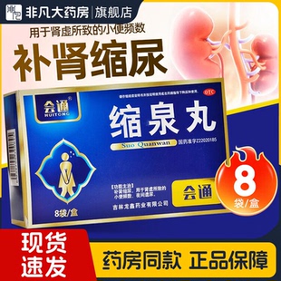 会通 缩泉丸 6g*8袋/盒 肾虚所致小便频数夜间遗尿官方旗舰店yfty