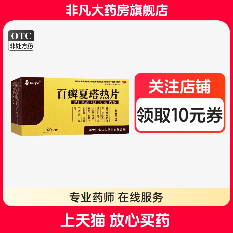 【普林松】百癣夏塔热片33片/盒