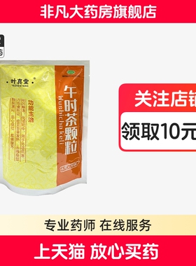 叶真堂 午时茶颗粒 6g*20袋/包 正品 官方旗舰店 yf