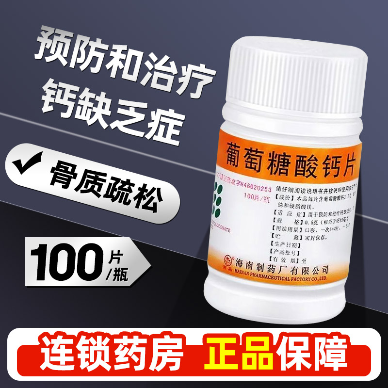 【南岛】葡萄糖酸钙片0.5g*100片/瓶