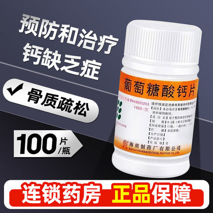 南岛葡萄糖酸钙片0.5g*100片钙缺乏症骨质疏松佝偻病官方旗舰店yf