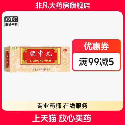 恰逢春 理中丸9g*10丸/盒  脾胃虚寒 健胃 温中散寒正品yf