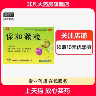 九方 保和颗粒 4.5g*20袋/盒 食积停滞 脘腹胀满 yf