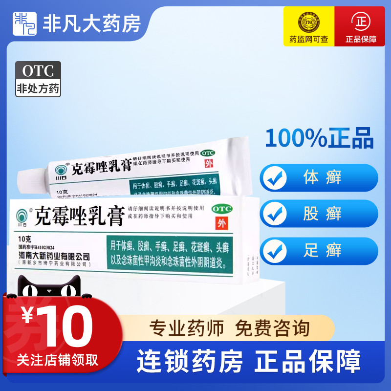 川石 克霉唑乳膏 10g 体癣 股癣 手癣 足癣花斑癣头癣等 OTC药品/国际医药 癣症 原图主图