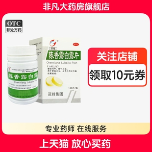 石药 陈香露白露片 0.3g*100片 健胃和中 理气止痛 官方旗舰店 yf