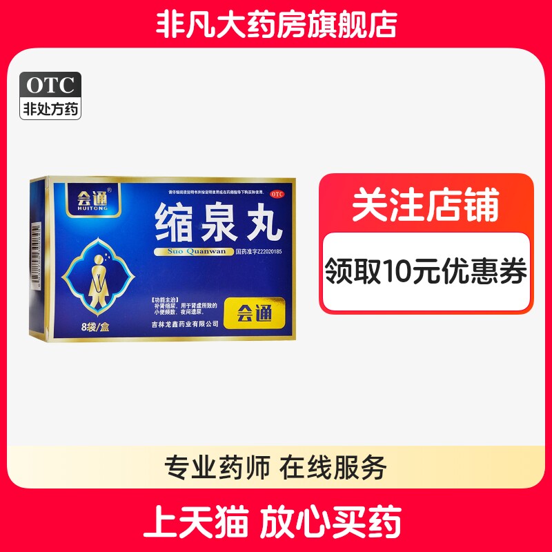 会通 缩泉丸 6g*8袋/盒 肾虚所致小便频数夜间遗尿yf - 实物图