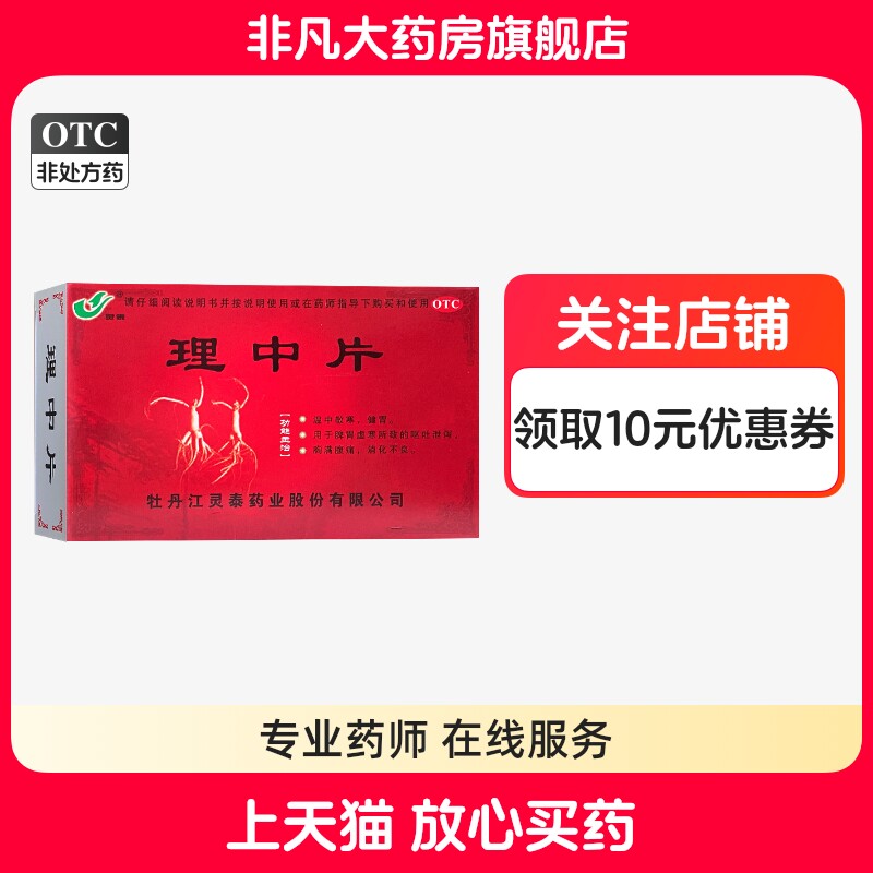 [灵泰]理中片0.3g*36片/盒图片