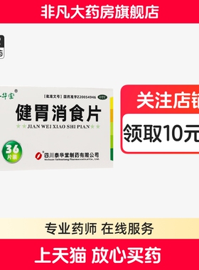 泰华堂 健胃消食片 0.5g*36片/盒  官方旗舰店 正品 bx yf