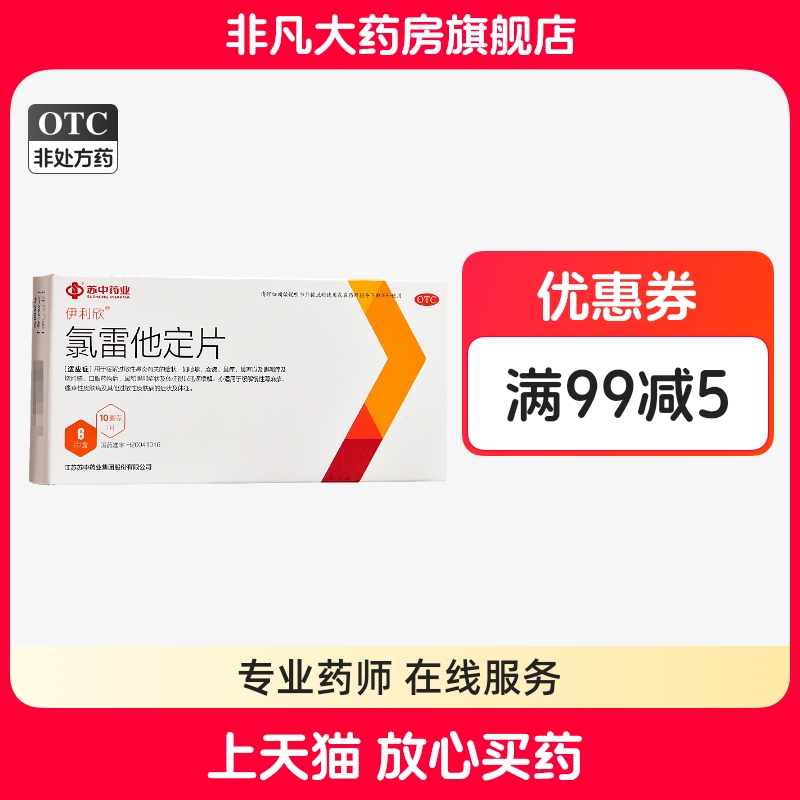 【苏中】氯雷他定片10mg*6片/盒