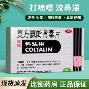 包邮】幸福 科达琳 复方氨酚肾素片12片/盒 发热 咽痛 鼻塞流涕wj