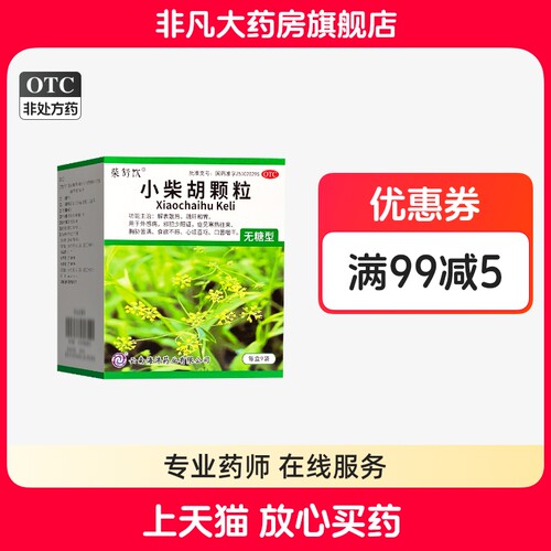 柴舒饮 小柴胡颗粒（无糖型） 4g*9袋/盒解表散热舒肝和胃正品yf