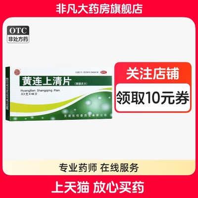 【恒春】黄连上清片0.3g*48片/盒