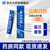 正品 云南白药牙膏留兰香型215g 盒