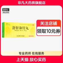 名草 舒肝和胃丸 6g*10丸/盒 肝胃不和  胃脘疼痛 两胁胀满 yf