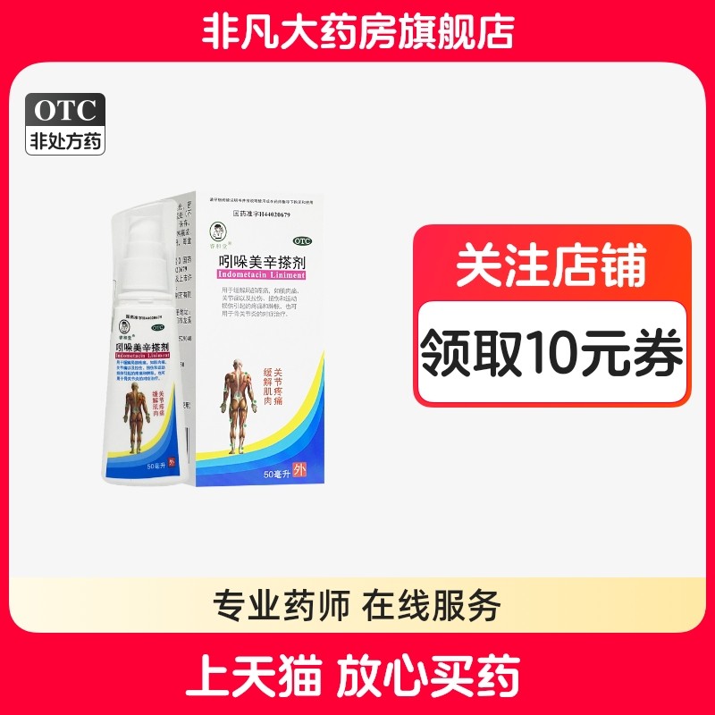 【睿和堂】吲哚美辛搽剂1%*50ml*1瓶/盒
