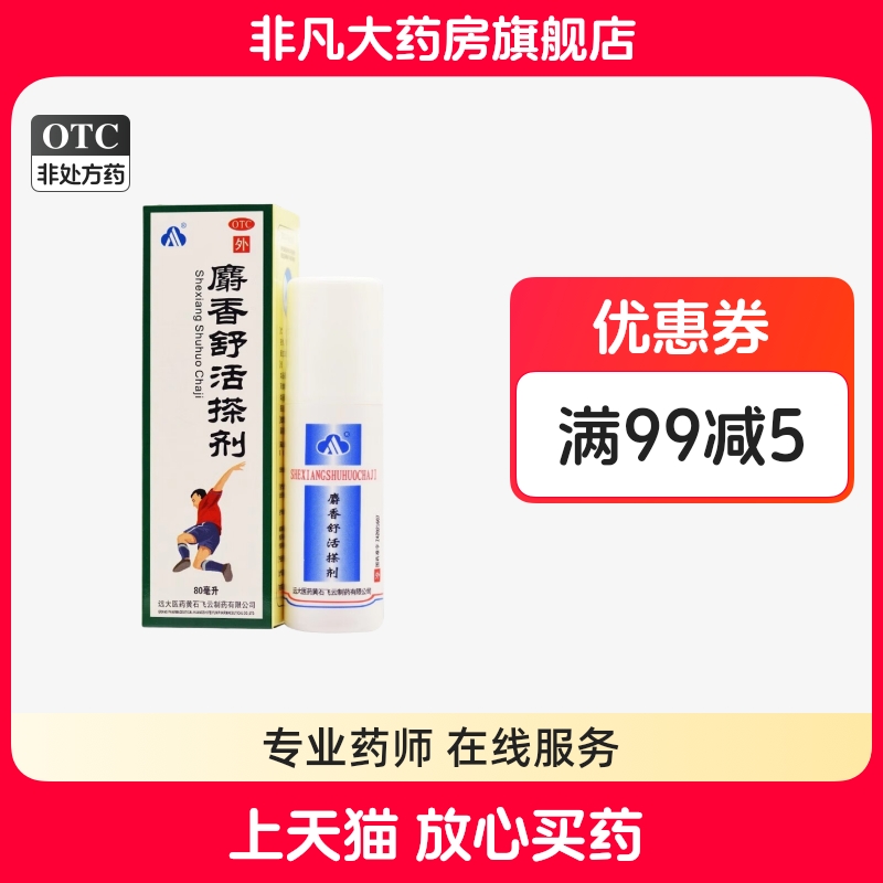 【飞云】麝香舒活搽剂80ml*1瓶/盒