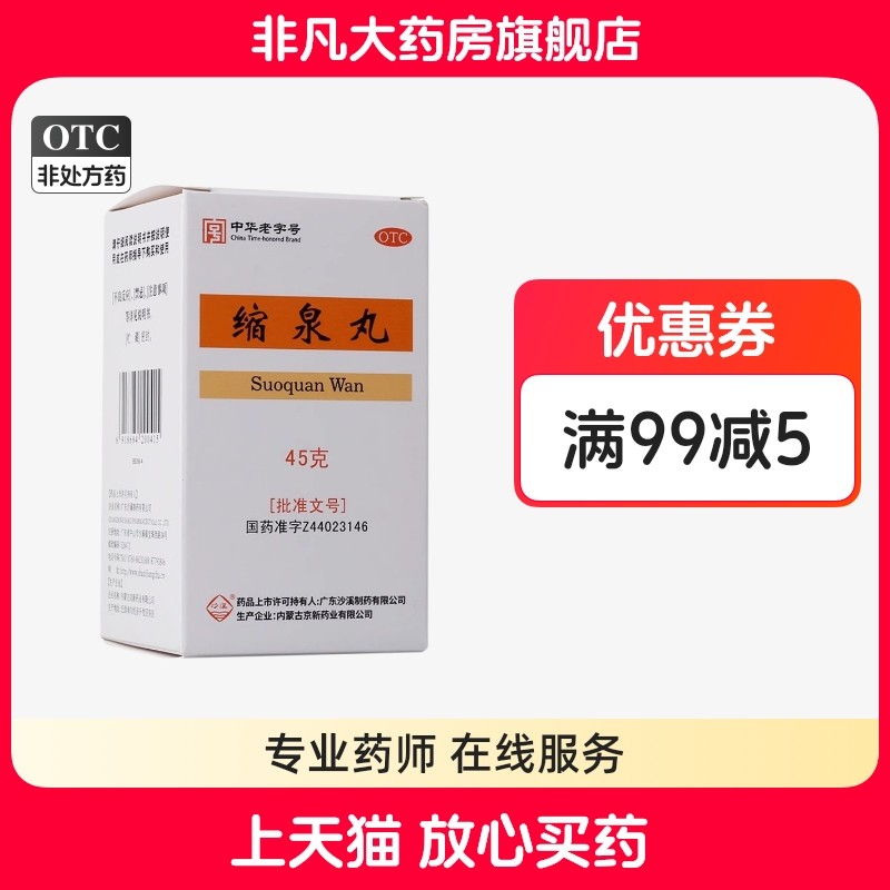 沙溪缩泉丸 45g*1瓶/盒补肾缩尿 肾虚所致的小便频数夜间遗尿tyyf,OTC药品/国际医药,健脾益肾,淘宝优惠券,粉丝福利购,淘宝优惠卷