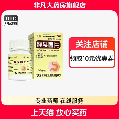 【云鹏】猴头菌片0.25g*100片/瓶