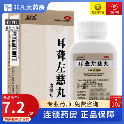 金不换 耳聋左慈丸浓缩丸200丸 肝肾阴虚的耳鸣耳聋头晕目眩