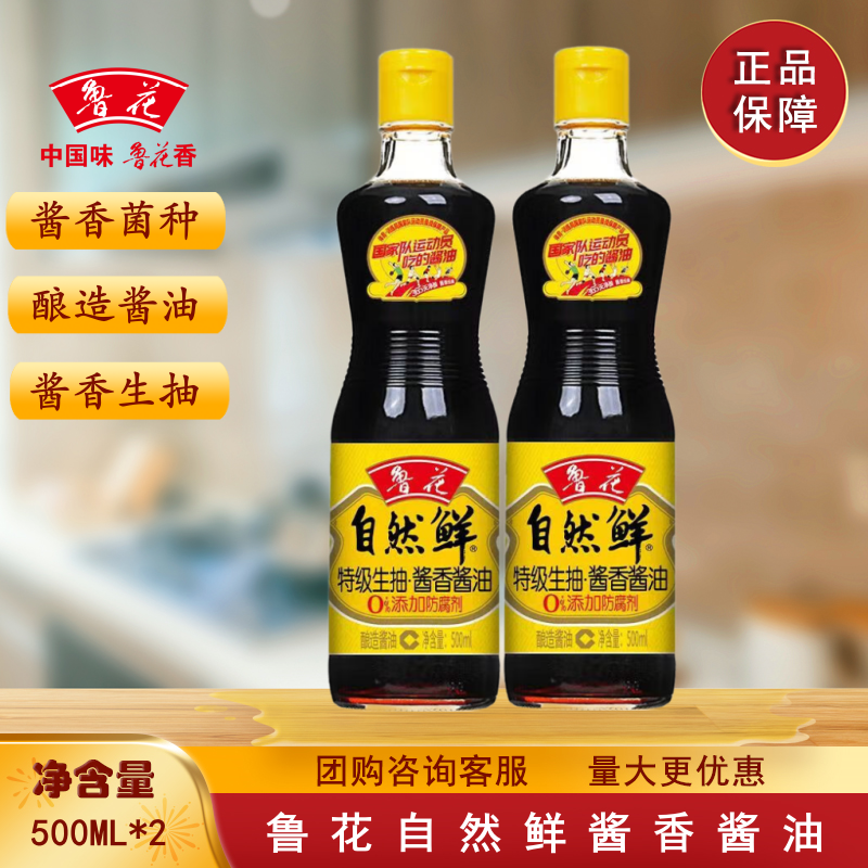 鲁花自然鲜酱油500ml*2瓶  非转基因酿造特级酱油生抽调味品,粮油调味/速食/干货/烘焙,酱油,淘宝优惠券,粉丝福利购,淘宝优惠卷