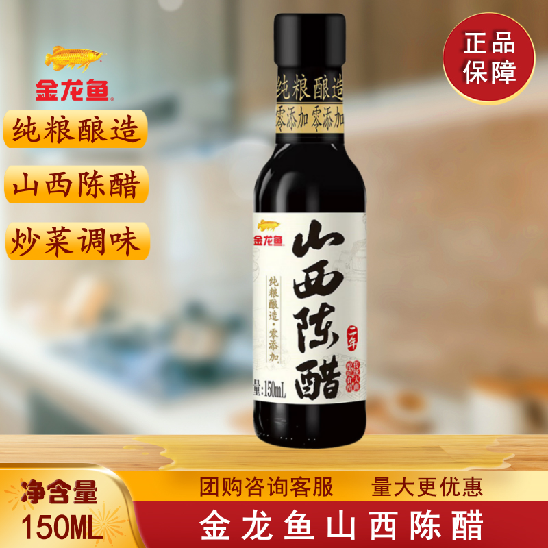 金龙鱼山西陈醋150ML 瓶装家用炒菜烹饪调味品,粮油调味/速食/干货/烘焙,醋/醋制品/果醋,淘宝优惠券,粉丝福利购,淘宝优惠卷