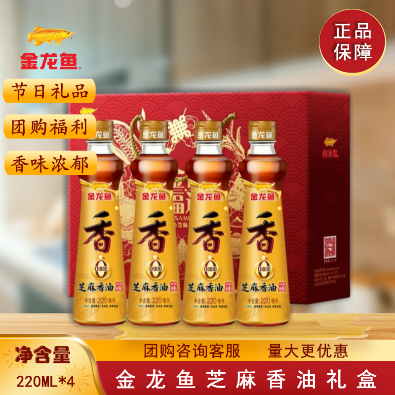 金龙鱼芝麻香油220ML*4瓶礼盒装