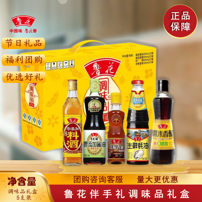 鲁花伴手礼调味品礼盒标准款含料酒酱油香香油耗油醋生抽节日礼品,粮油调味/速食/干货/烘焙,酱油,淘宝优惠券,粉丝福利购,淘宝优惠卷