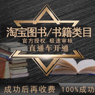 淘宝教育培训直通车入驻教育类目资质书籍图书类目推广权限开通