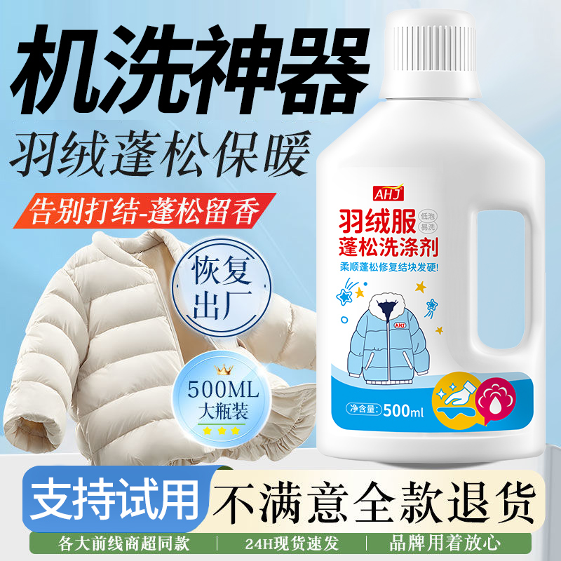 羽绒服蓬松洗涤剂【抑菌好】