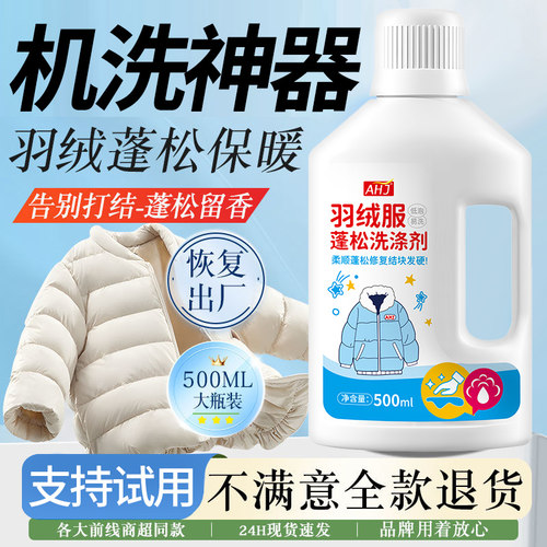 羽绒服蓬松洗涤剂【抑菌好】